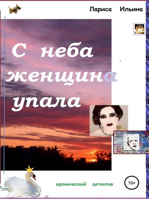 cover image of С неба женщина упала